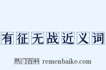有征无战近义词是什么意思的图片